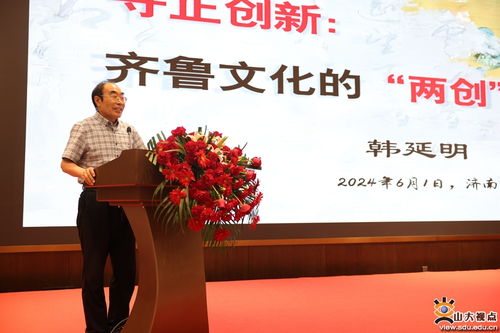 山東大學(xué)聯(lián)合主辦 全球視野與文化傳播 第二屆中國式現(xiàn)代化與文化 兩創(chuàng) 論壇