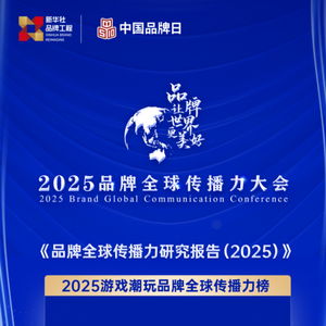 中國品牌全球傳播力大會首設游戲潮玩榜單 疊紙 戀與深空 上榜